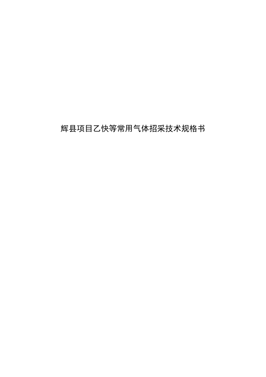 辉县项目乙炔等常用气体招采技术规格书.docx_第1页