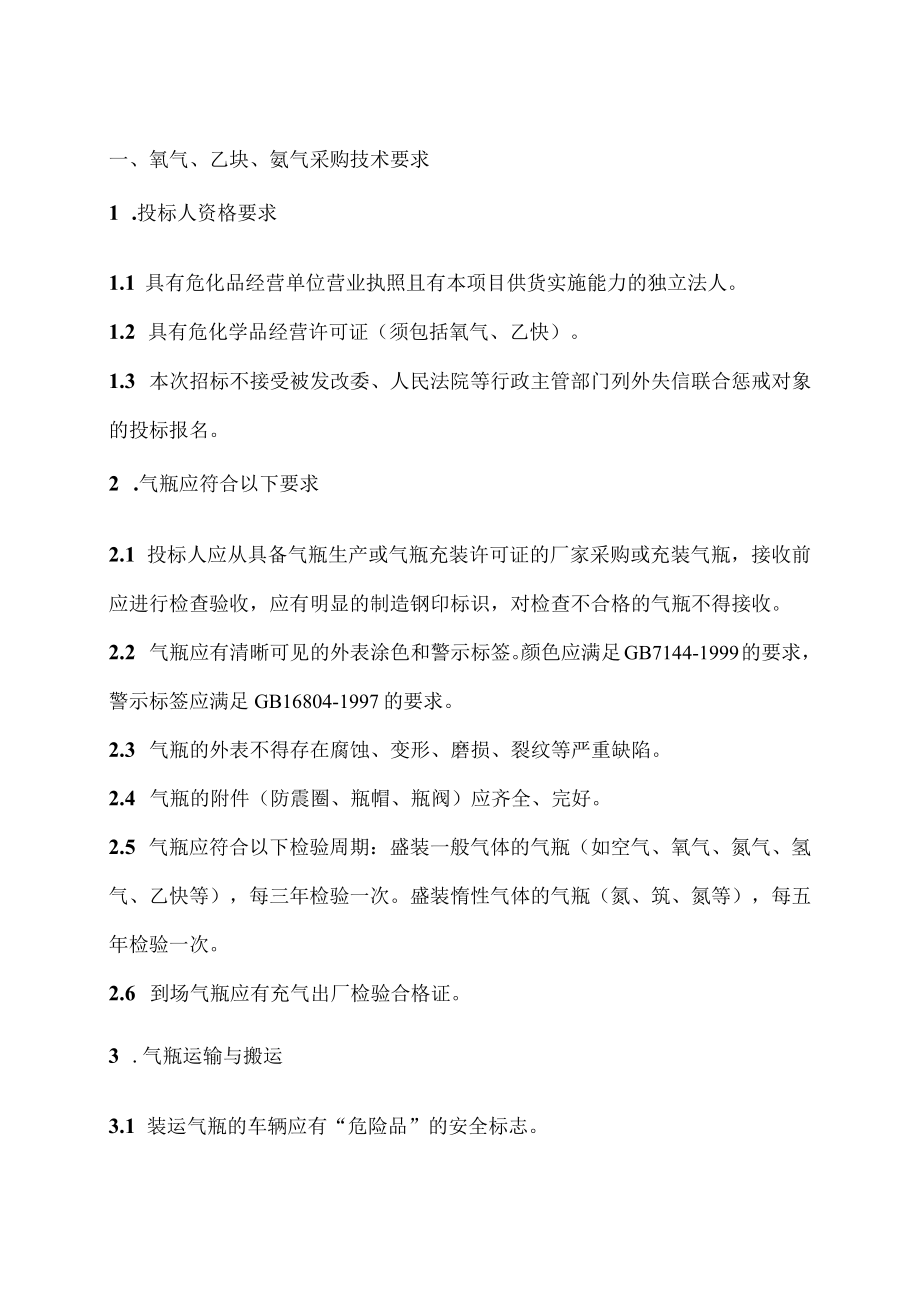 辉县项目乙炔等常用气体招采技术规格书.docx_第2页