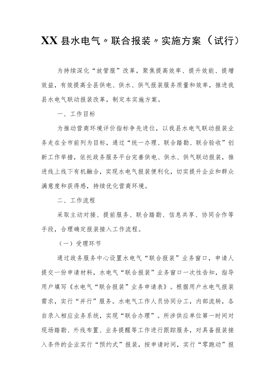 县水电气“联合报装”实施方案（试行）.docx_第1页