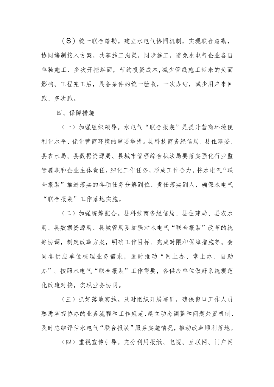 县水电气“联合报装”实施方案（试行）.docx_第3页