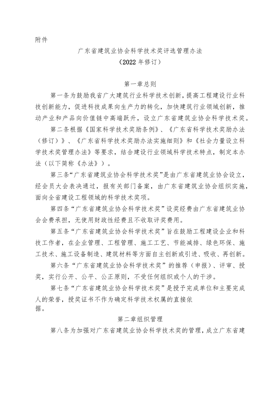 建筑业协会科学技术奖评选管理办法.docx_第1页