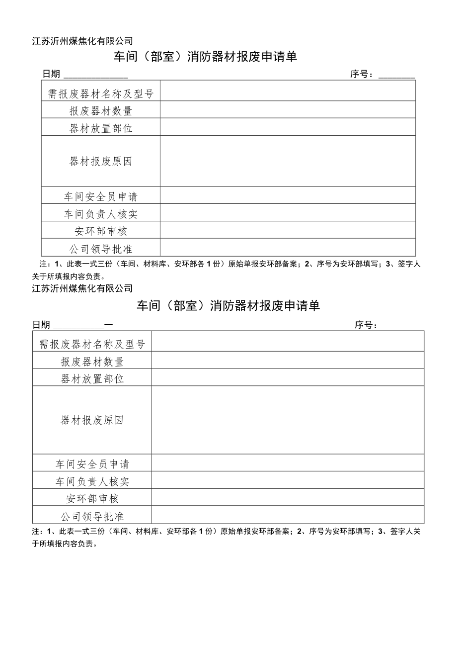 车间消防器材报废申请单.docx_第1页