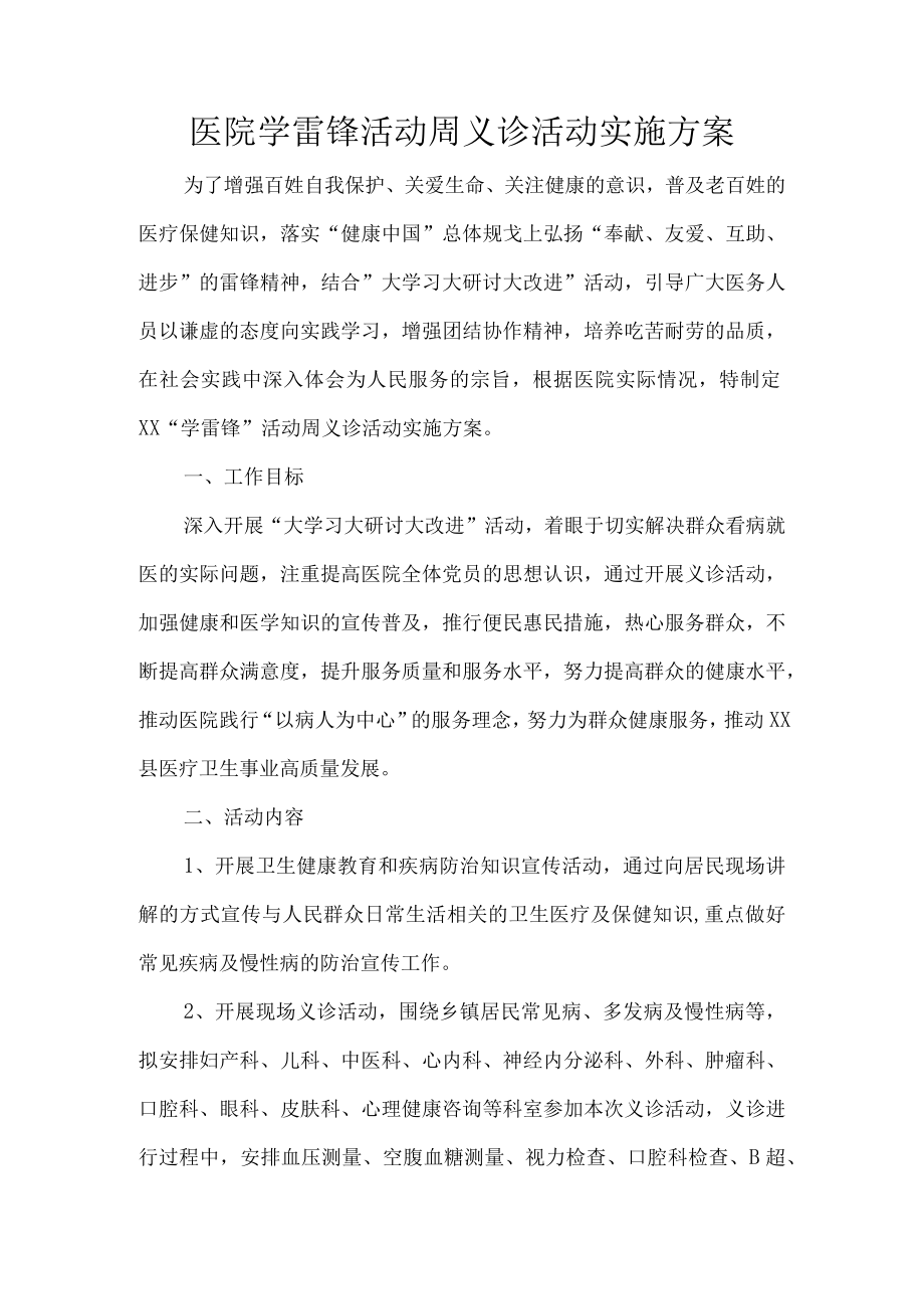 医院学雷锋活动周义诊活动实施方案.docx_第1页