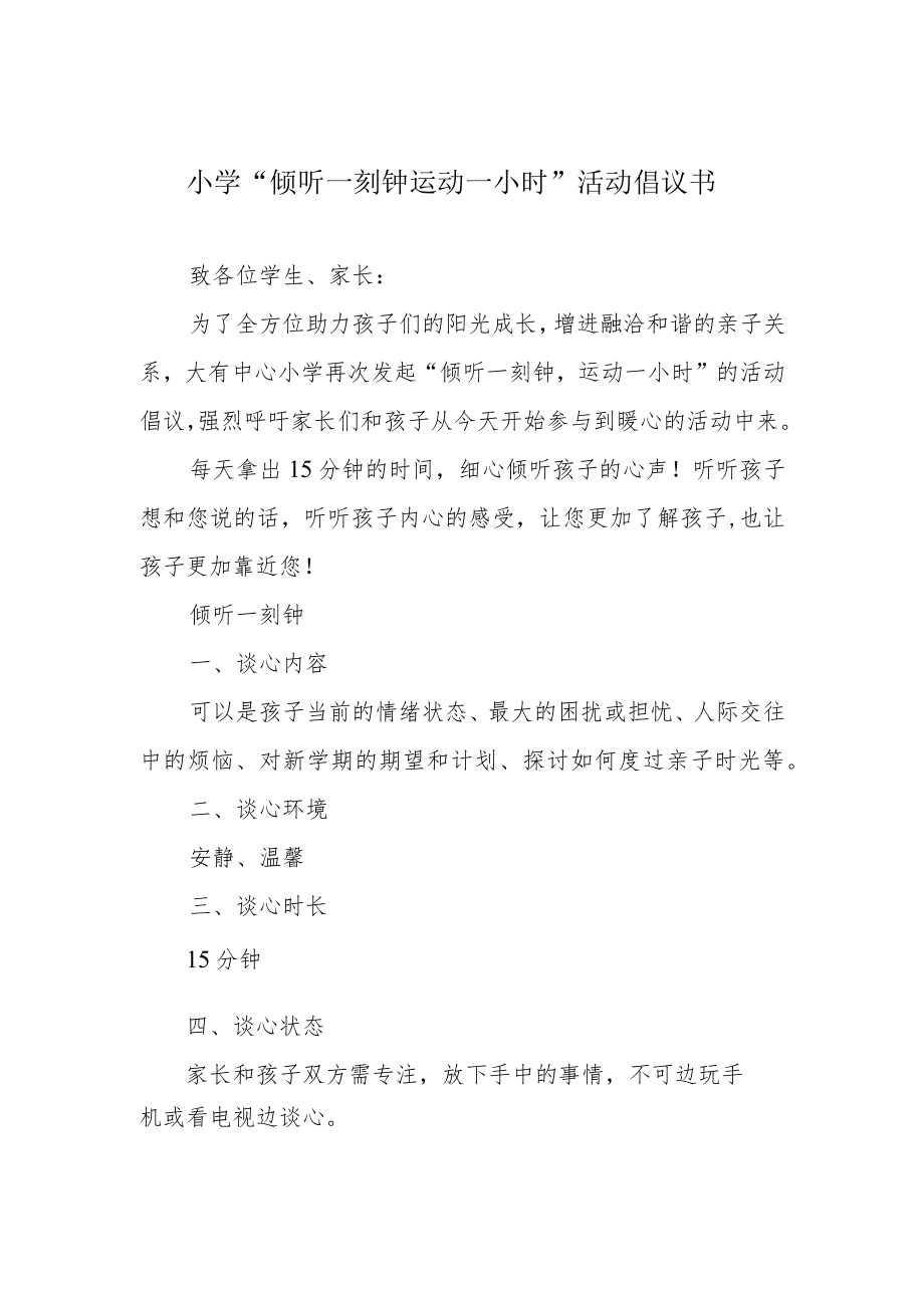 小学“倾听一刻钟 运动一小时”活动倡议书.docx_第1页