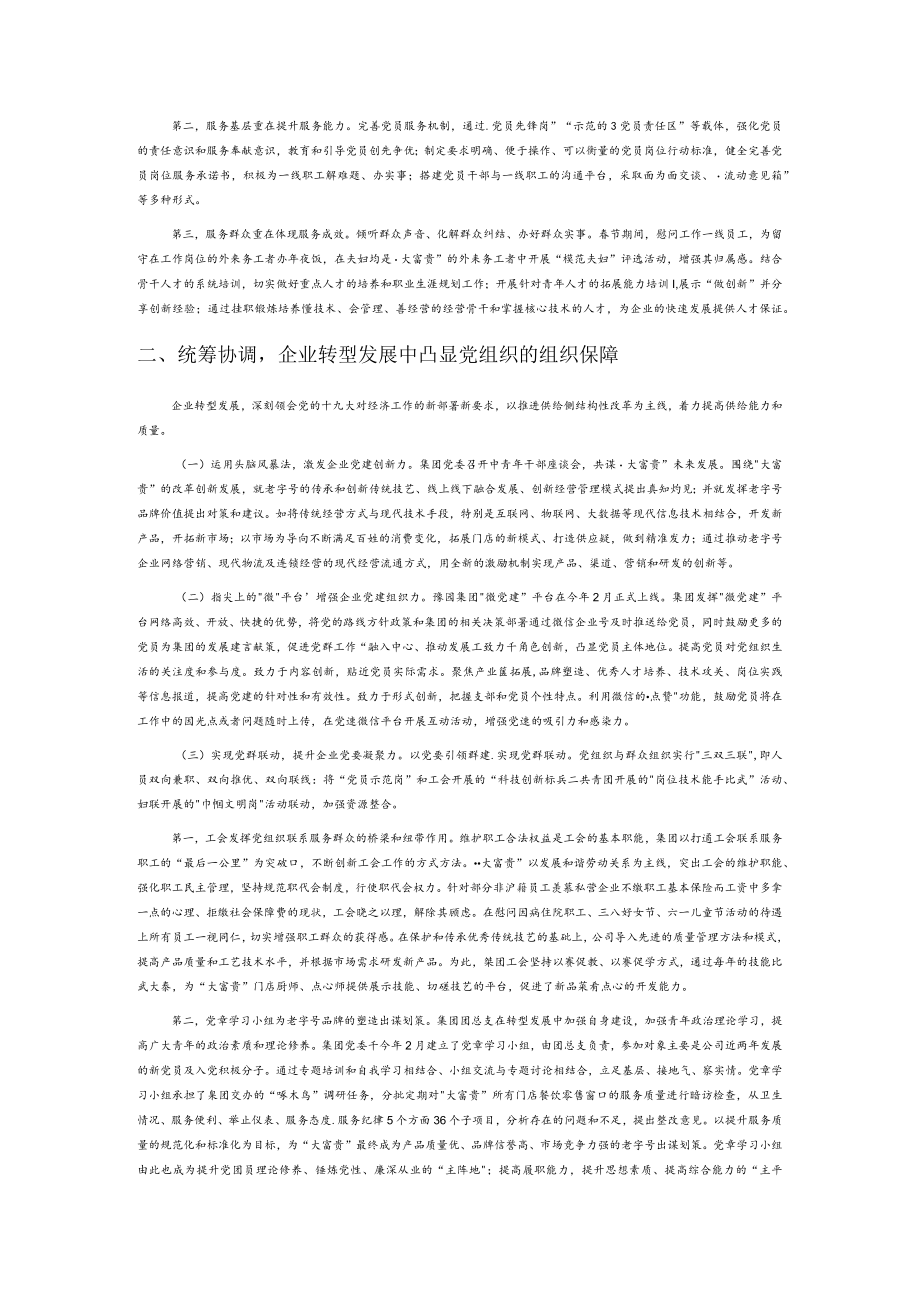 强化党建引领 推动老字号企业转型发展.docx_第2页