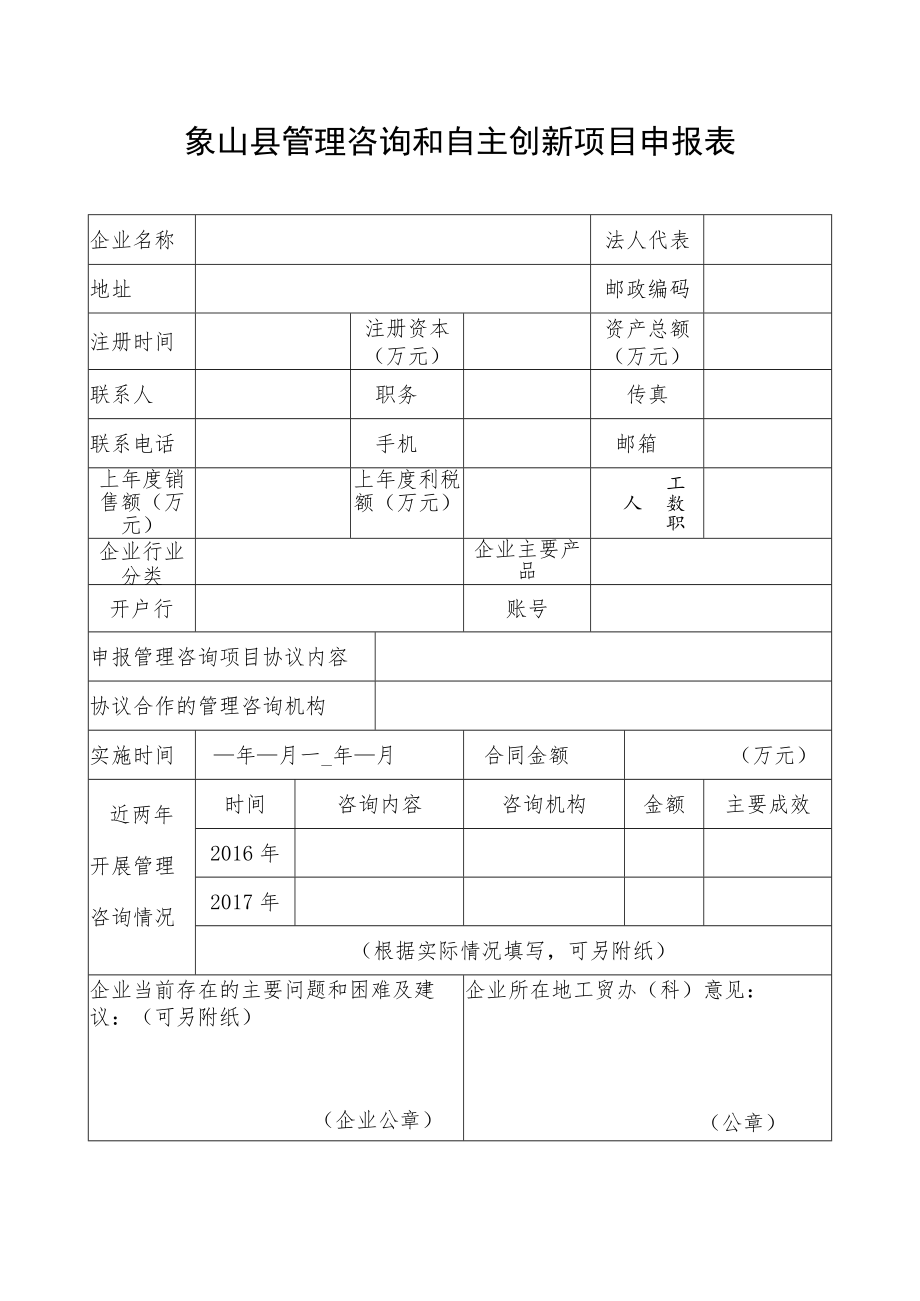 象山县管理咨询和自主创新项目申报表.docx_第1页
