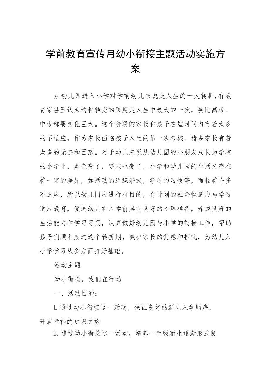 学前教育宣传月“幼小衔接我们在行动”活动方案七篇模板.docx_第1页