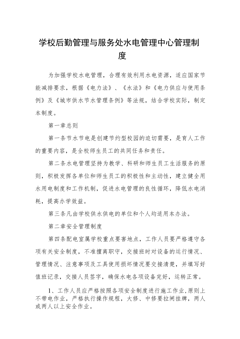 学校后勤管理与服务处水电管理中心管理制度.docx_第1页