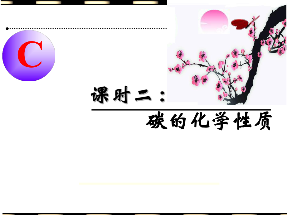 碳的化学性质.ppt_第1页