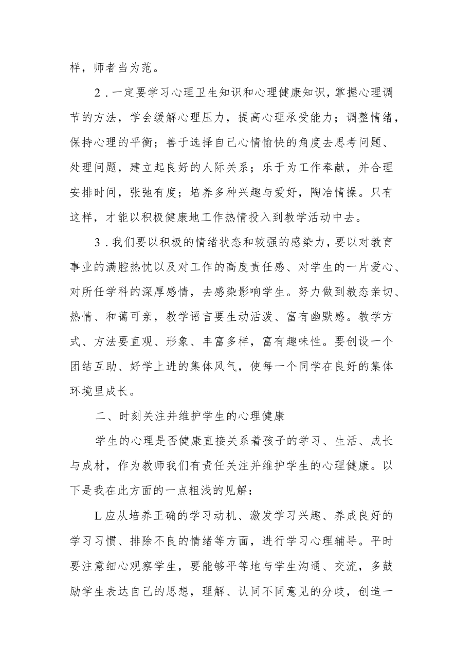 教师参加“心理健康教育培训”心得体会.docx_第2页