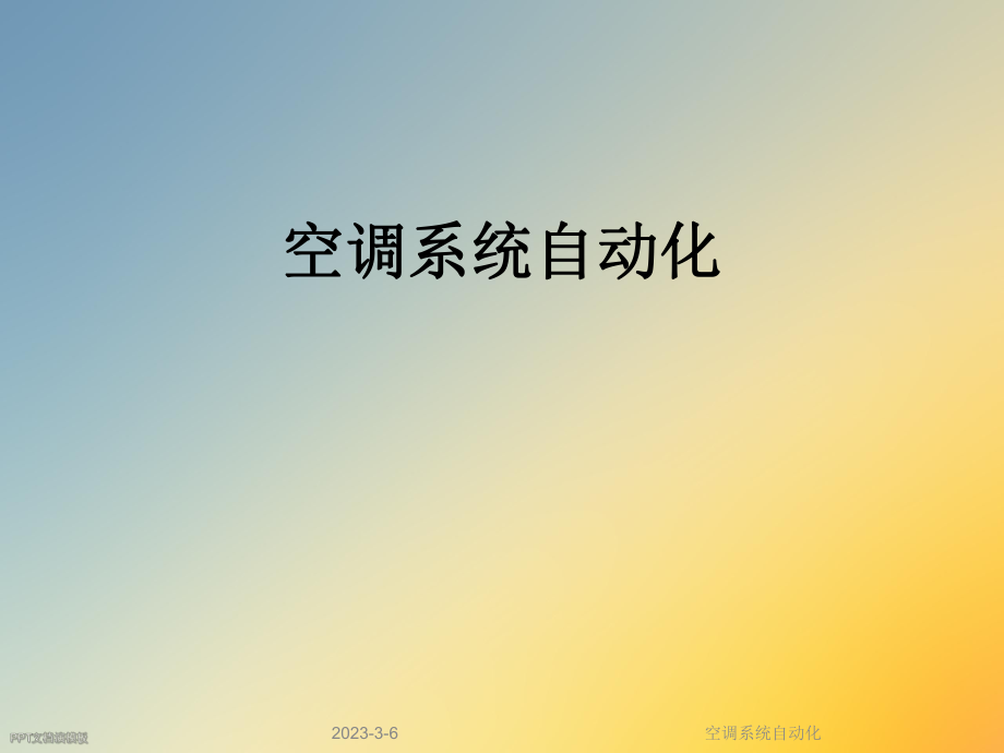 空调系统自动化.ppt_第1页