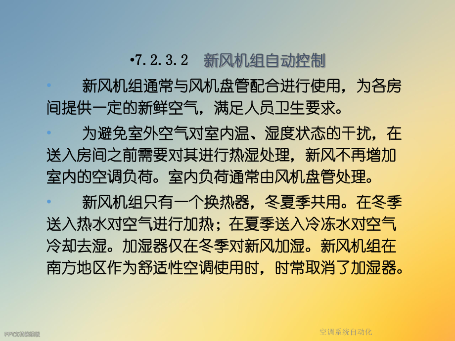 空调系统自动化.ppt_第2页