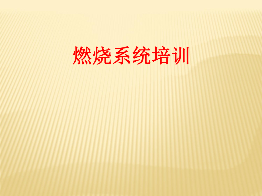 燃烧机培训课件.ppt_第1页