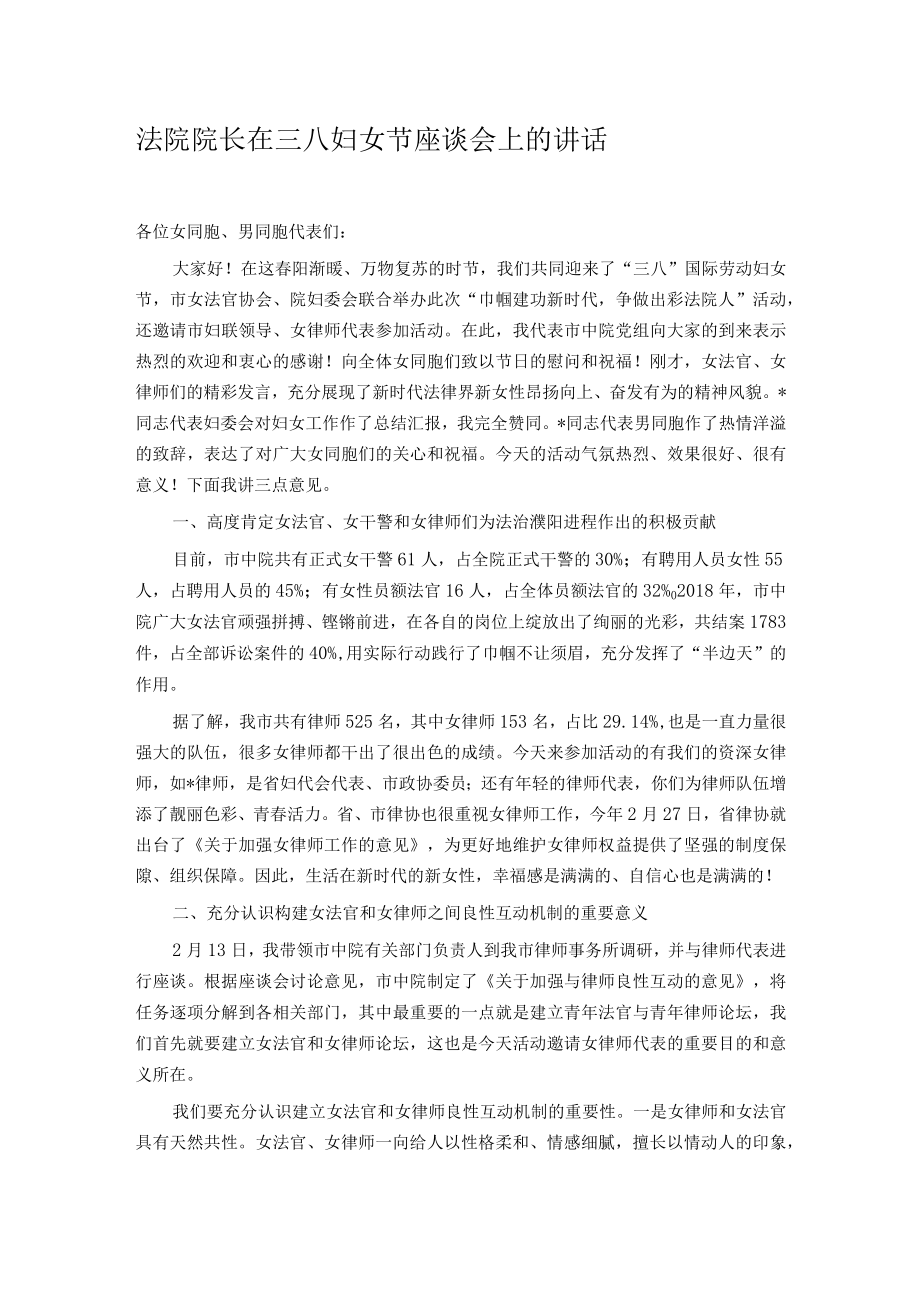 法院院长在三八妇女节座谈会上的讲话.docx_第1页