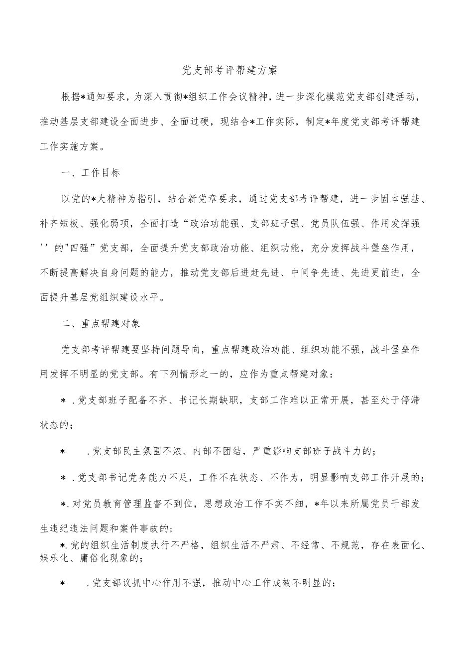 党支部考评帮建方案.docx_第1页