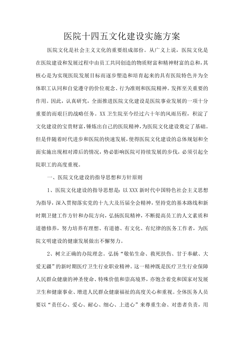 医院十四五文化建设实施方案.docx_第1页