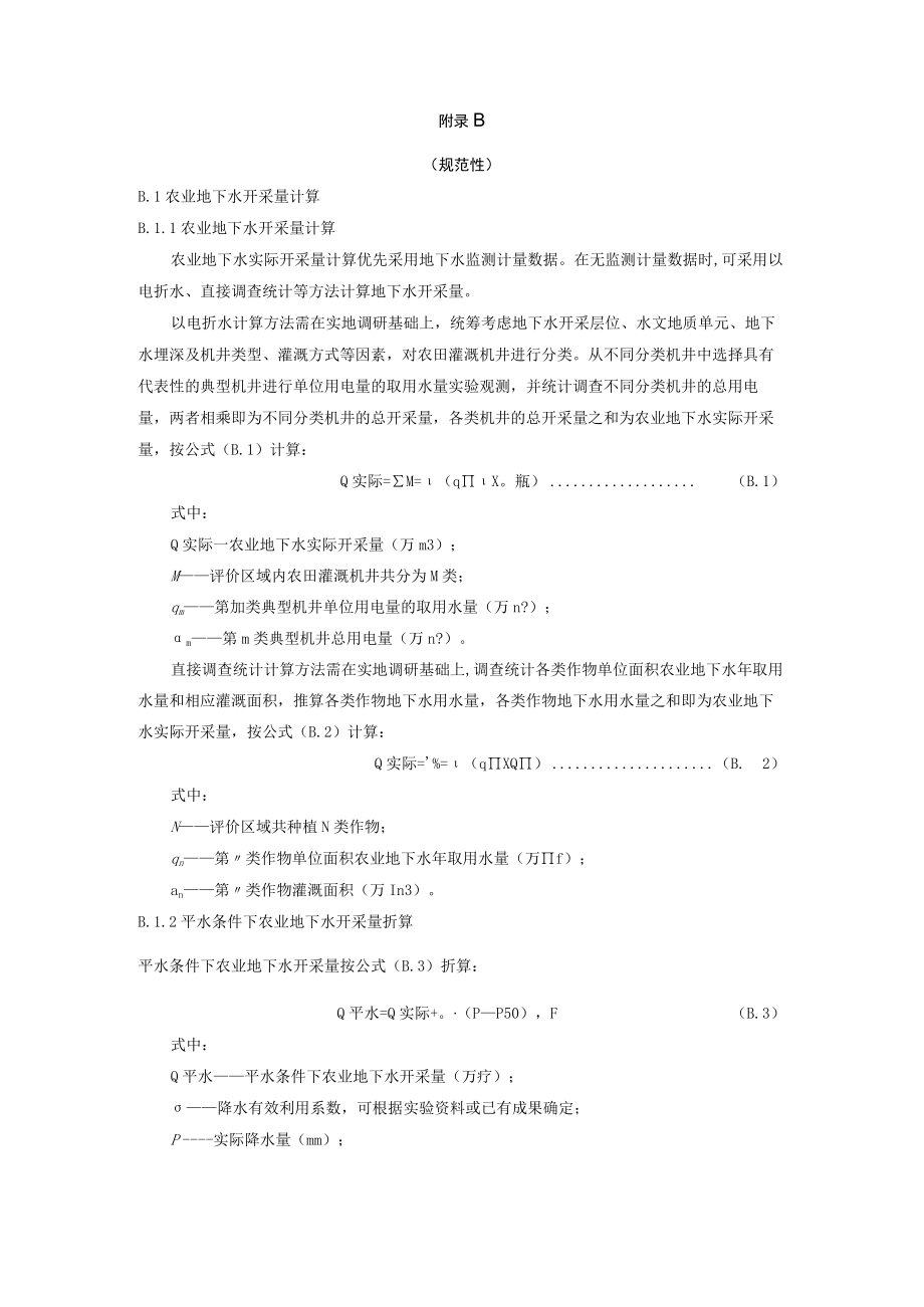 地下水超采区治理评估报告编写提纲、农业地下水开采量计算.docx_第2页