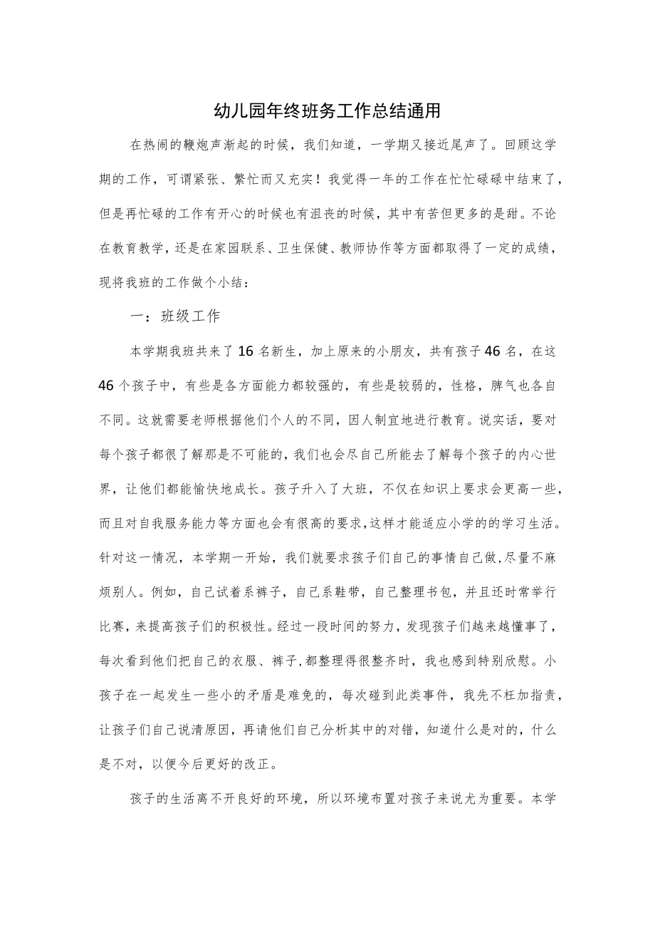 幼儿园年终班务工作总结通用.docx_第1页