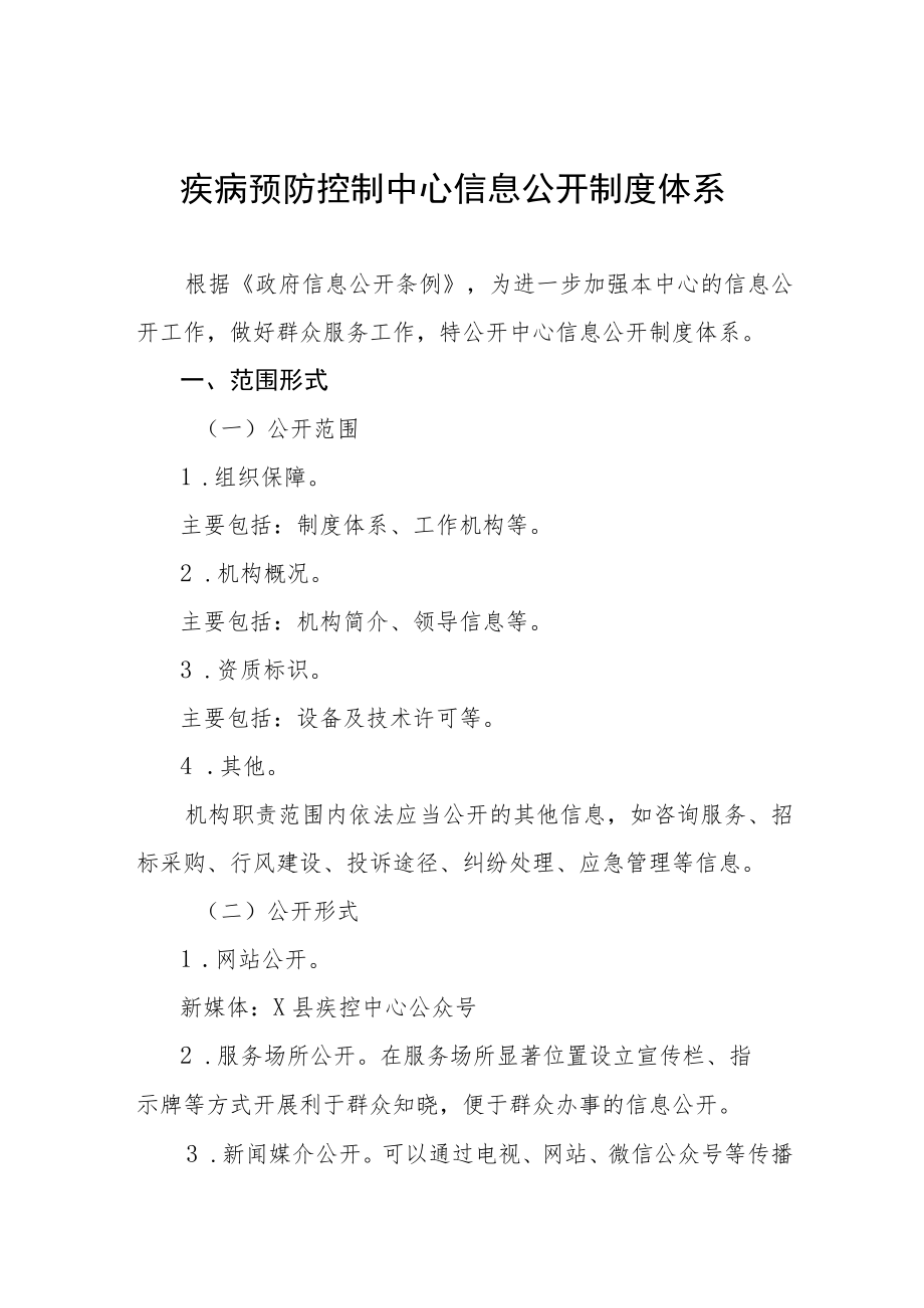 疾病预防控制中心信息公开制度体系.docx_第1页