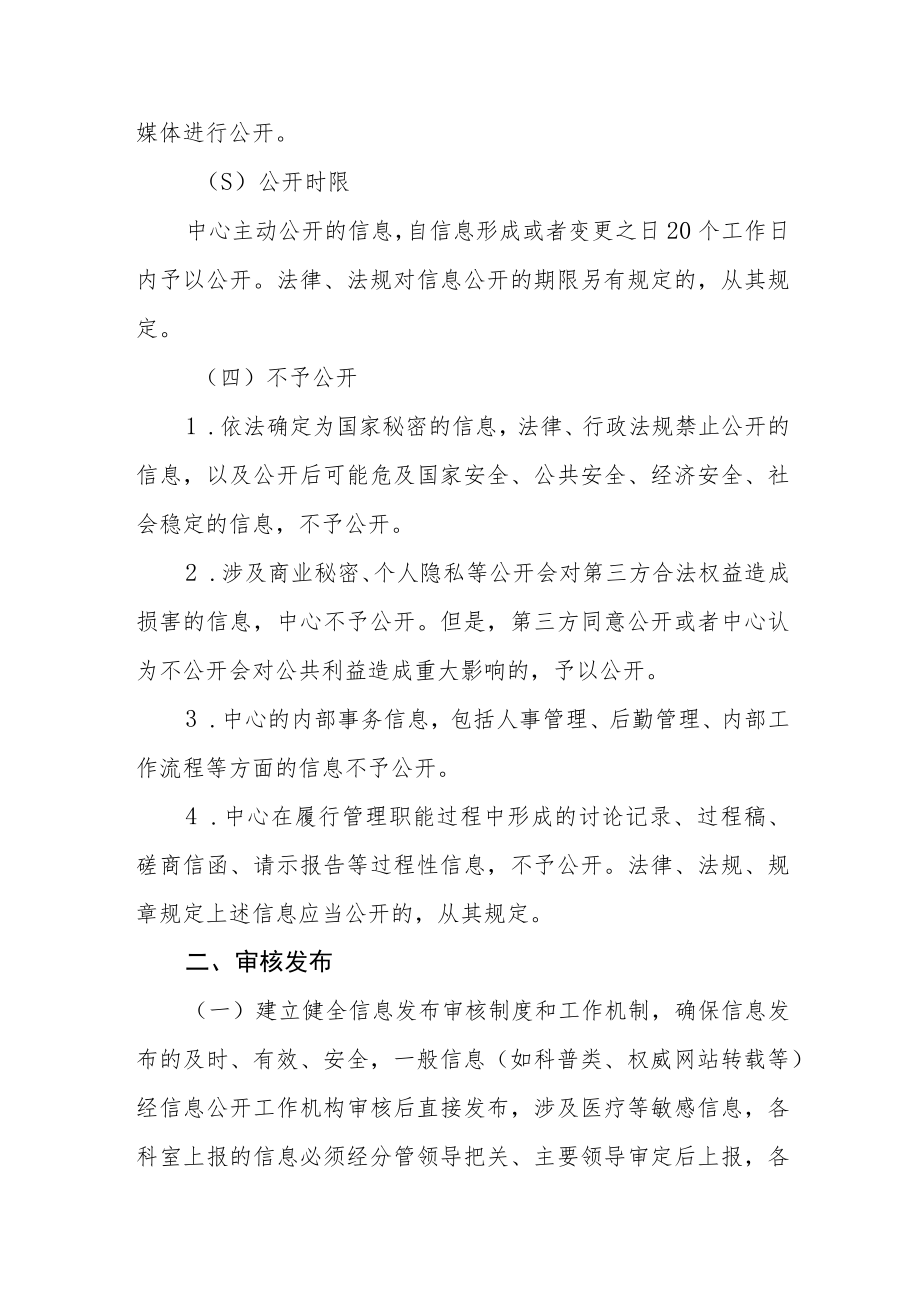 疾病预防控制中心信息公开制度体系.docx_第2页