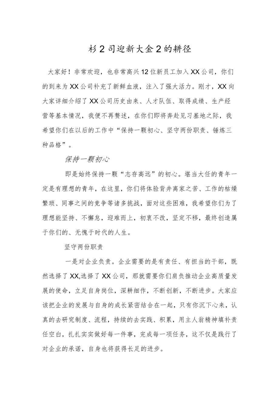 在公司迎新大会上的讲话.docx_第1页