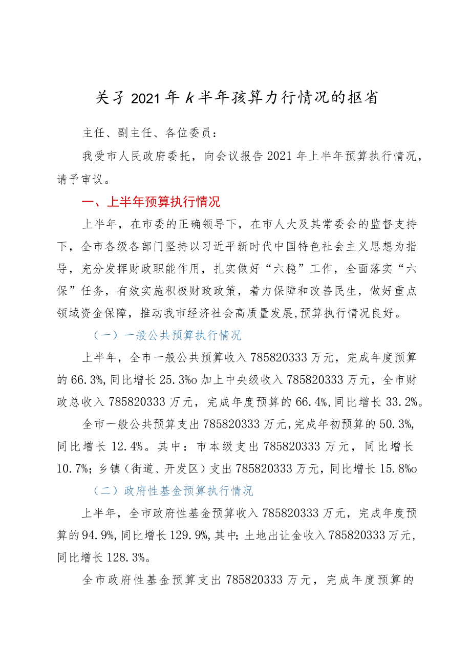 关于2021年上半年预算执行情况的报告.docx_第1页