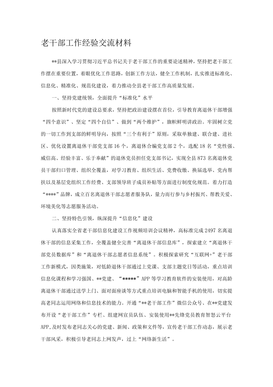 老干部工作经验交流材料.docx_第1页