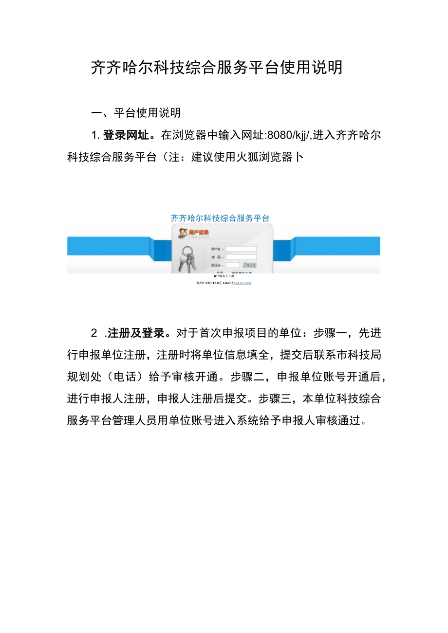 齐齐哈尔科技综合服务平台使用说明.docx_第1页