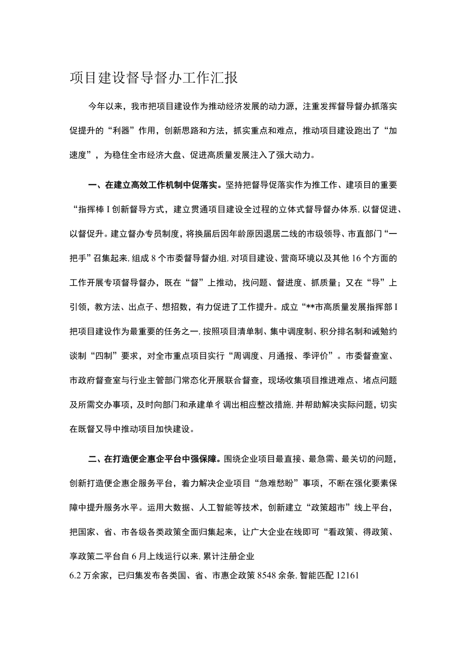 项目建设督导督办工作汇报.docx_第1页