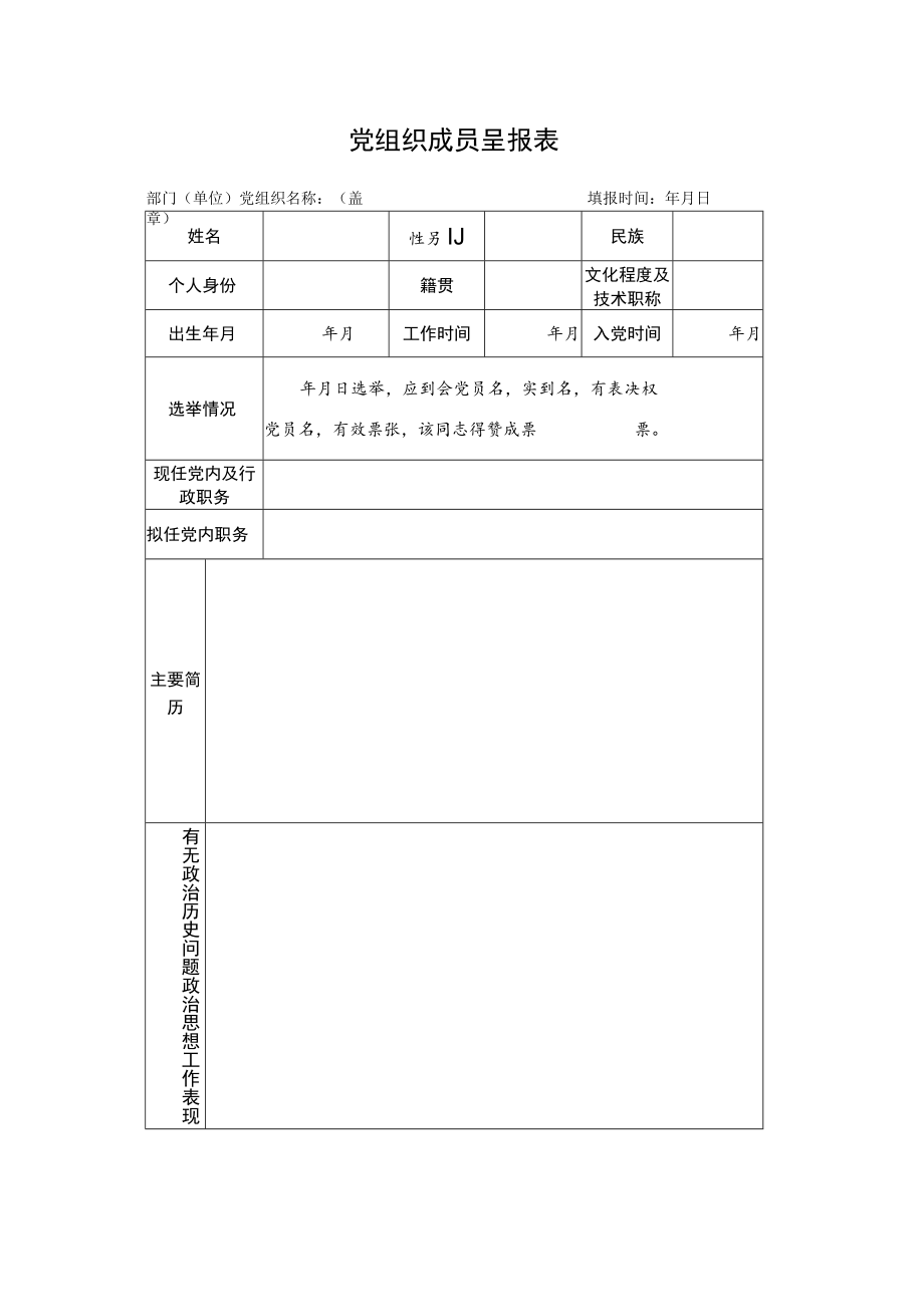 党组织成员呈报表.docx_第1页