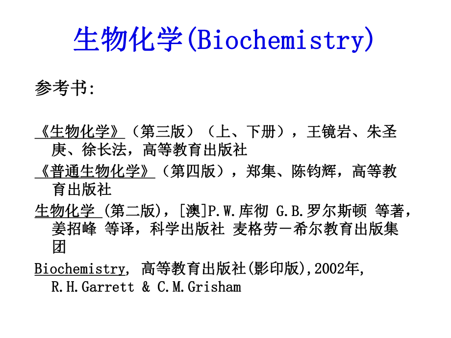 生物化学1.绪论.ppt_第1页