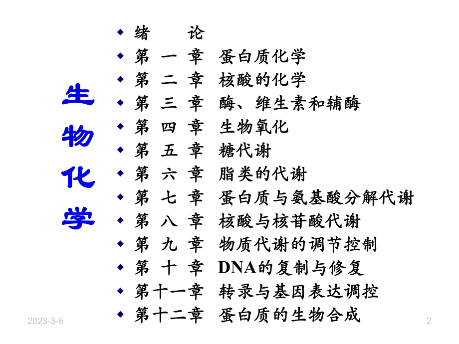 生物化学1.绪论.ppt_第2页