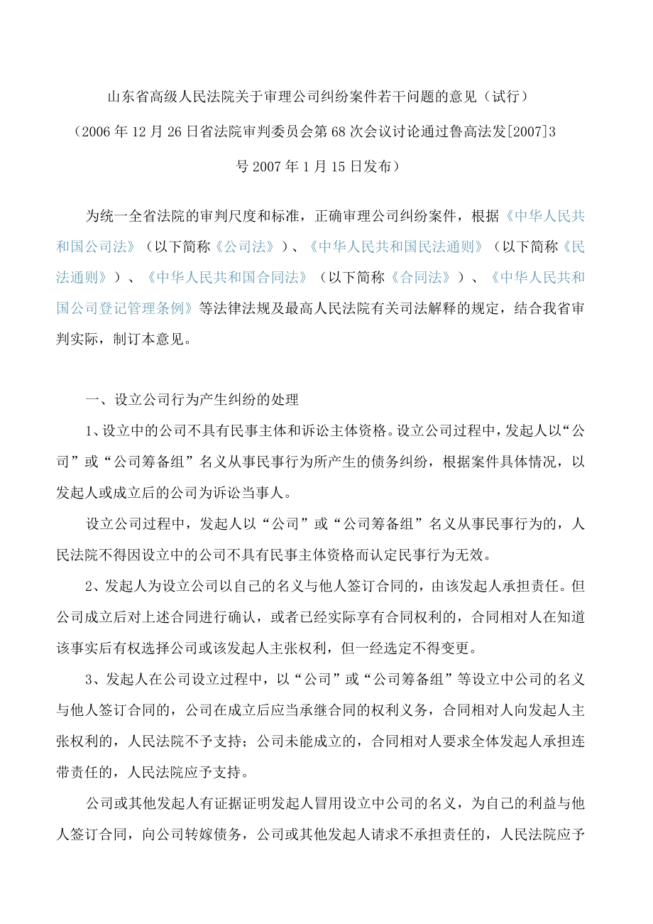 山东省高级人民法院关于审理公司纠纷案件若干问题的意见(试行).docx_第1页