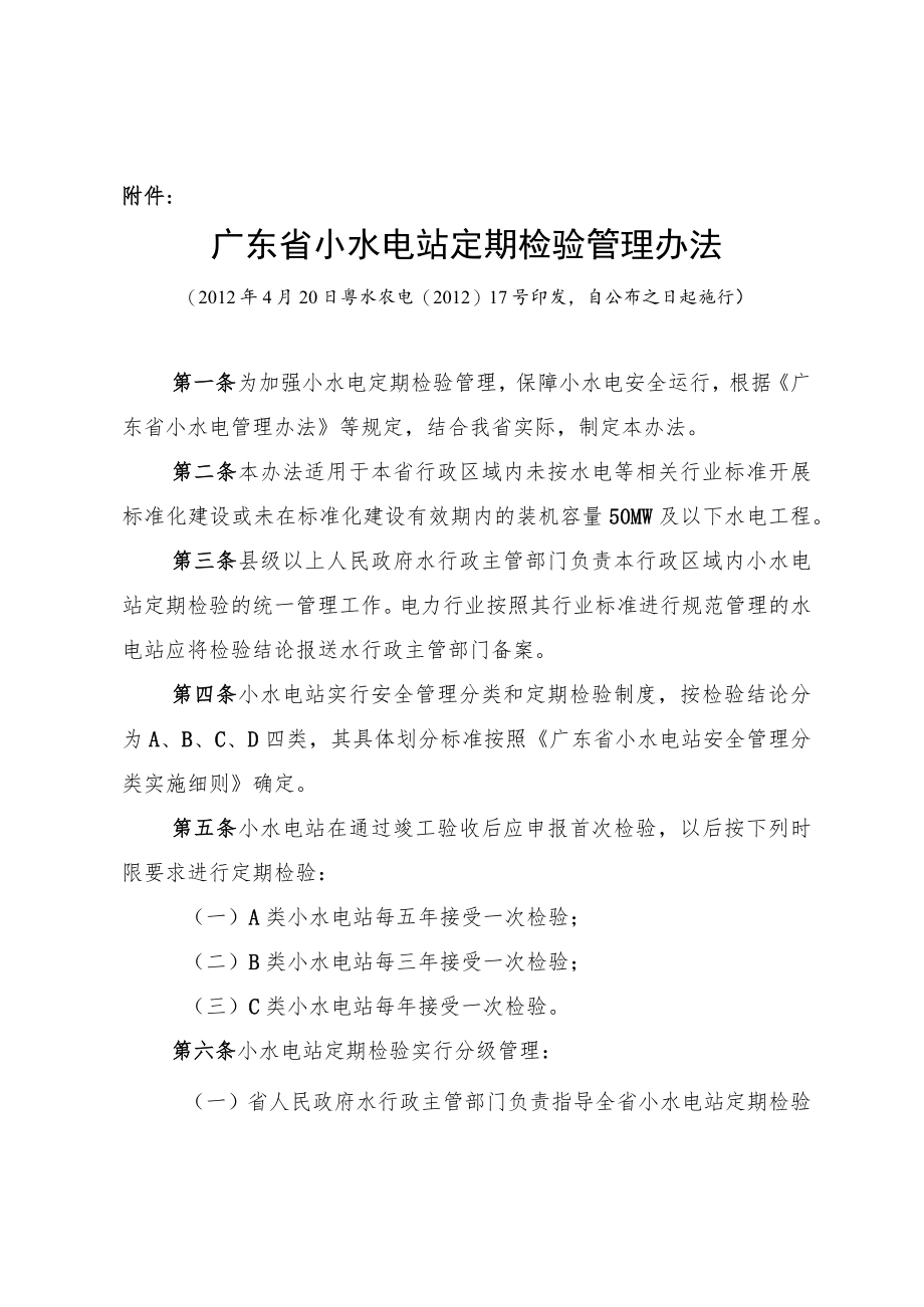 广东省小水电站定期检验管理暂行办法.docx_第1页