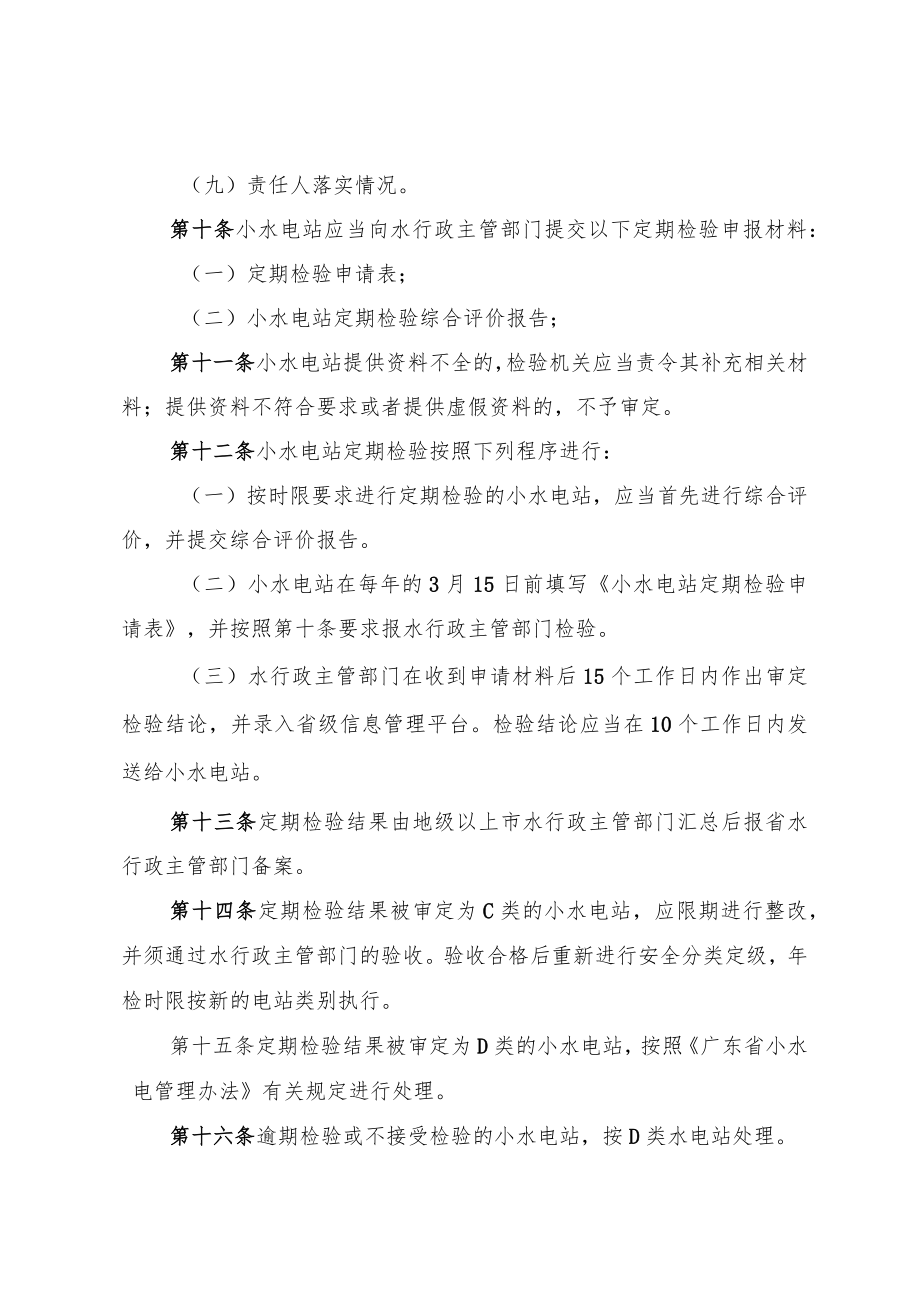 广东省小水电站定期检验管理暂行办法.docx_第3页