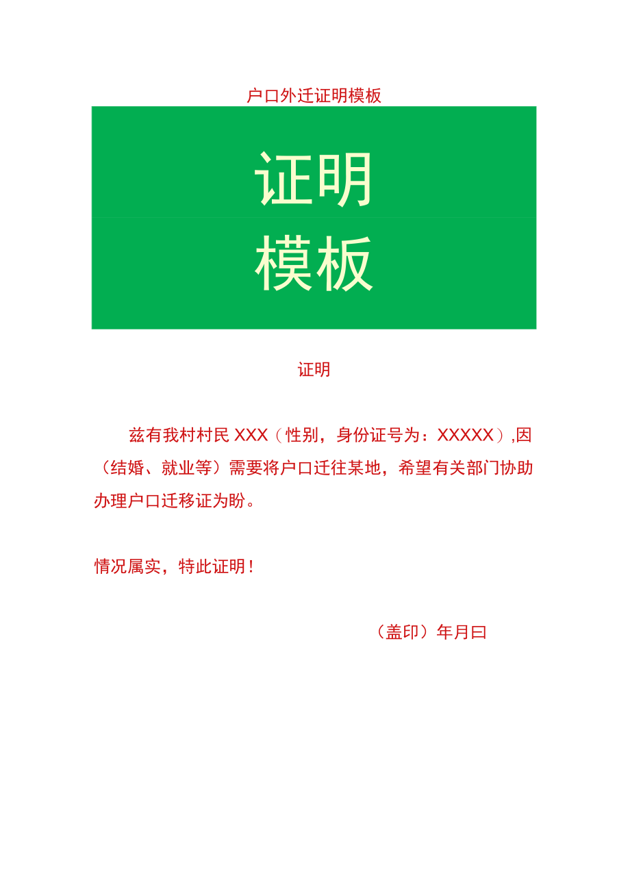 户口外迁证明模板.docx_第1页