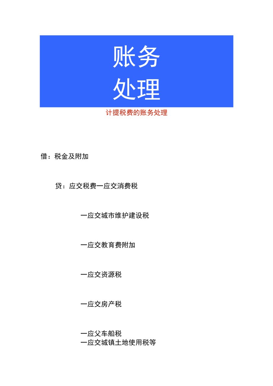 计提税费的账务处理.docx_第1页