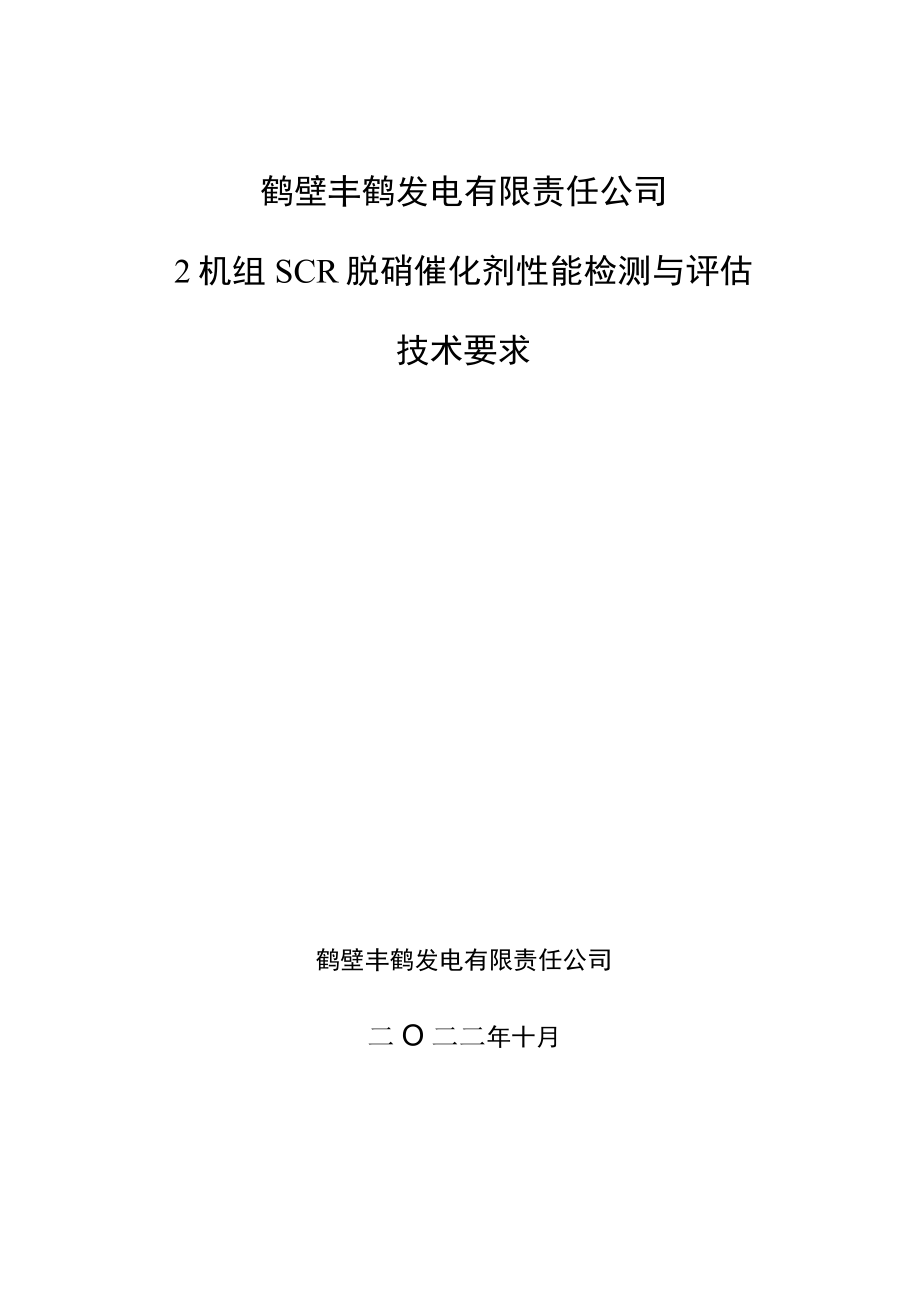 鹤壁丰鹤发电有限责任公司2机组SCR脱硝催化剂性能检测与评估技术要求.docx_第1页