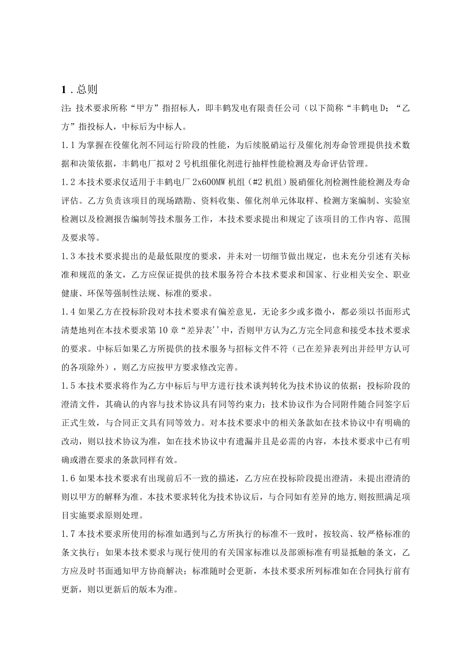 鹤壁丰鹤发电有限责任公司2机组SCR脱硝催化剂性能检测与评估技术要求.docx_第2页