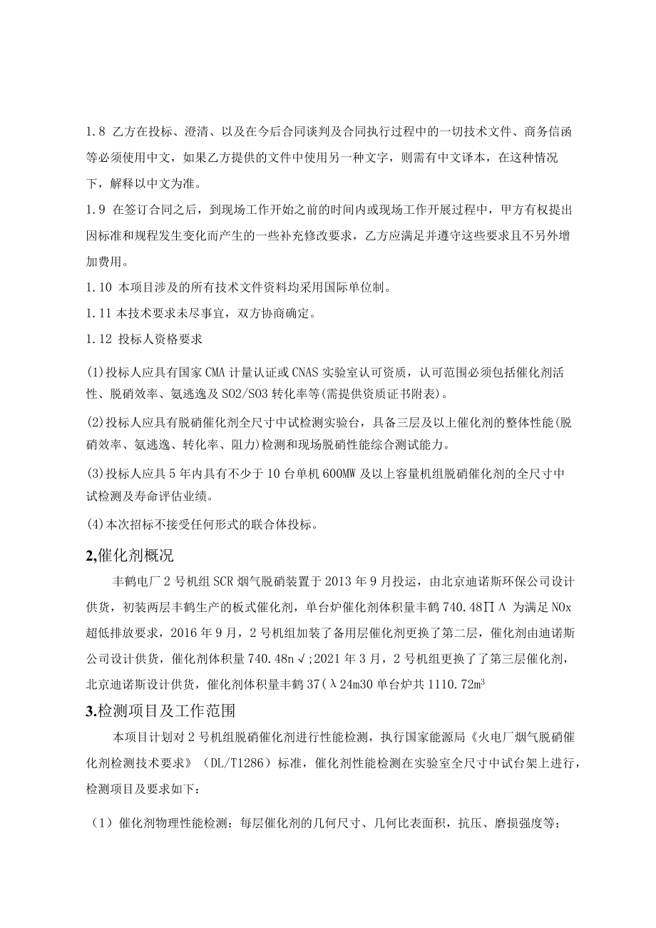 鹤壁丰鹤发电有限责任公司2机组SCR脱硝催化剂性能检测与评估技术要求.docx_第3页