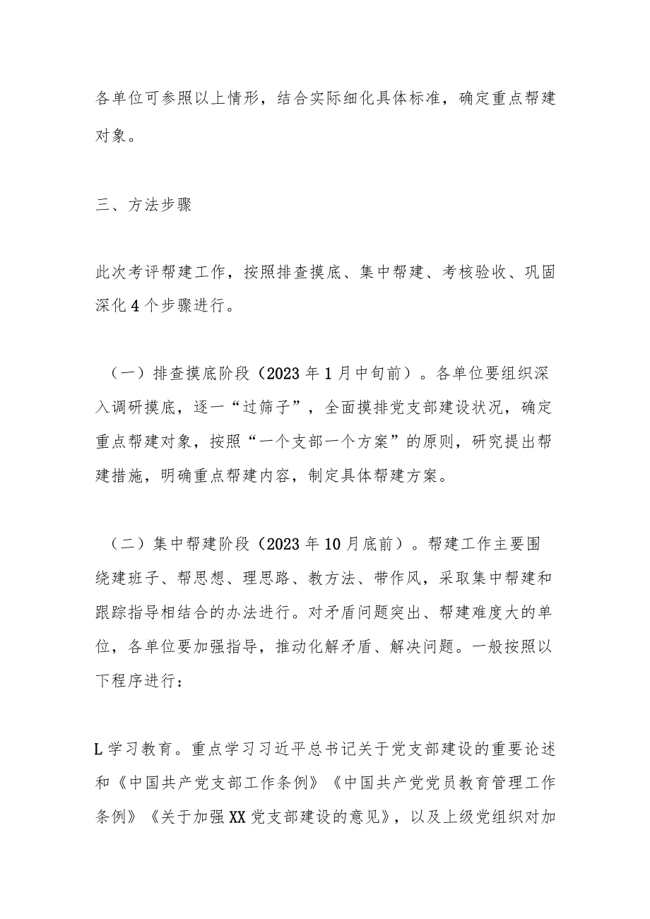 某局2023年度党支部考评帮建工作实施方案.docx_第3页