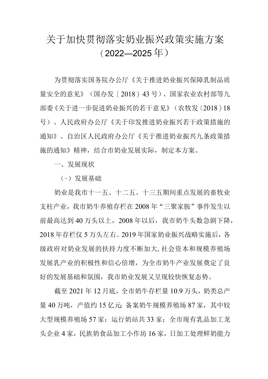 关于加快贯彻落实奶业振兴政策实施方案（2022—2025年）.docx_第1页