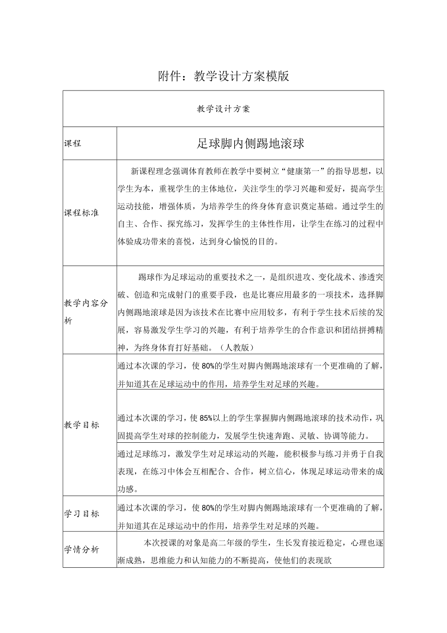 足球脚内侧踢地滚球 教学设计.docx_第1页