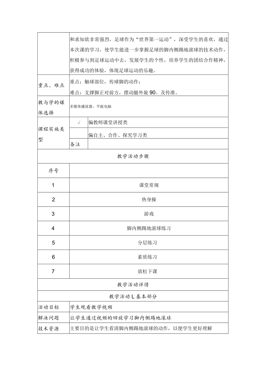 足球脚内侧踢地滚球 教学设计.docx_第2页