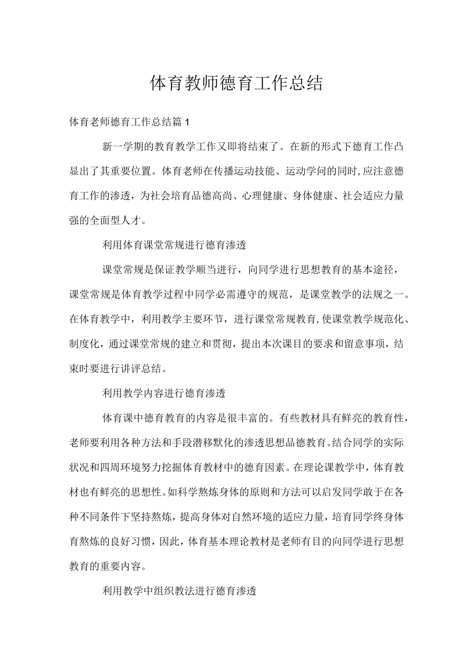 体育教师德育工作总结.docx_第1页