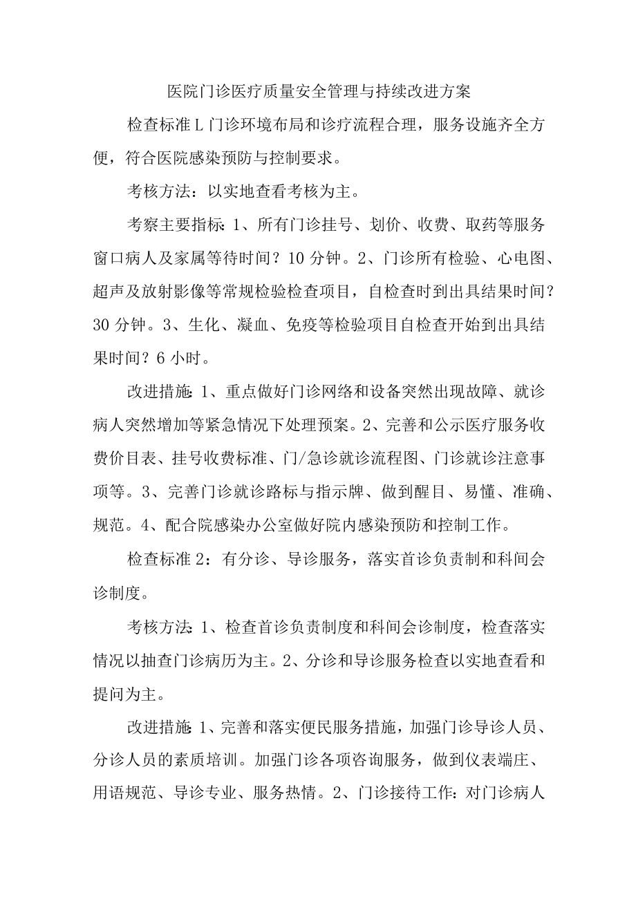 医院门诊医疗质量安全管理与持续改进方案.docx_第1页