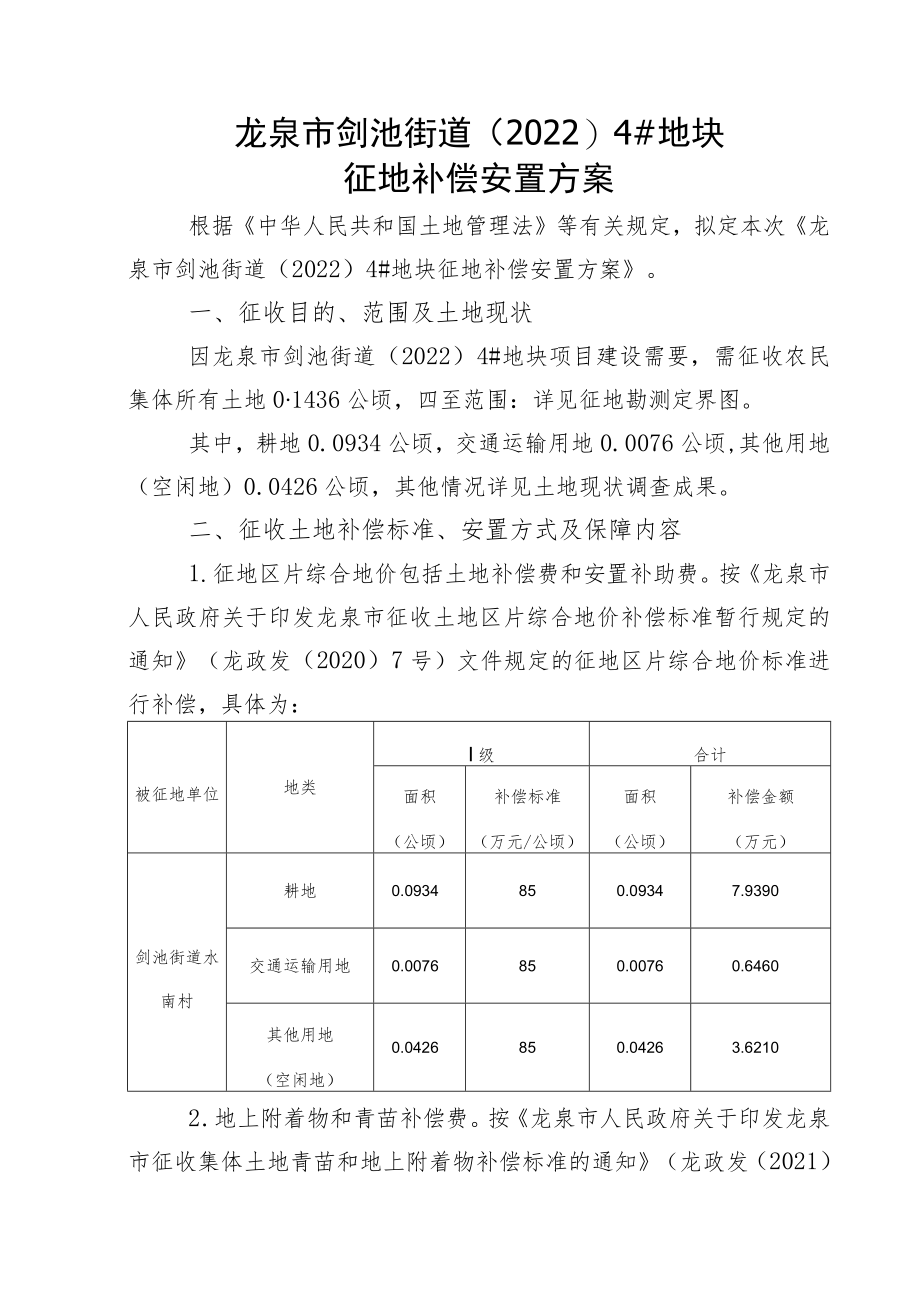 龙泉市剑池街道20223#地块征地补偿安置方案.docx_第3页