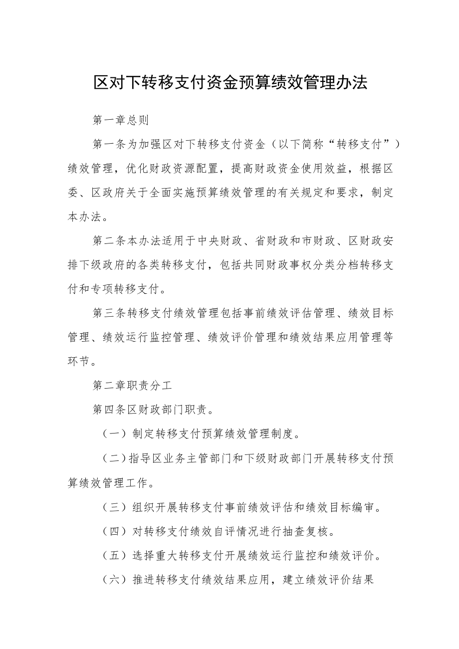 区对下转移支付资金预算绩效管理办法.docx_第1页