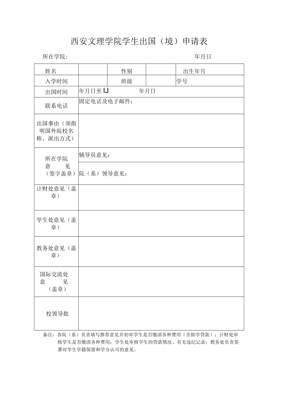 西安文理学院学生出国境申请表.docx_第1页
