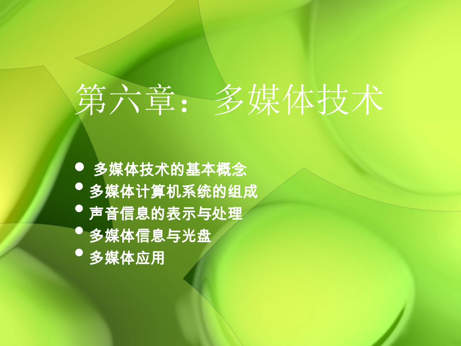 计算机应用基础多媒体技术.ppt_第1页